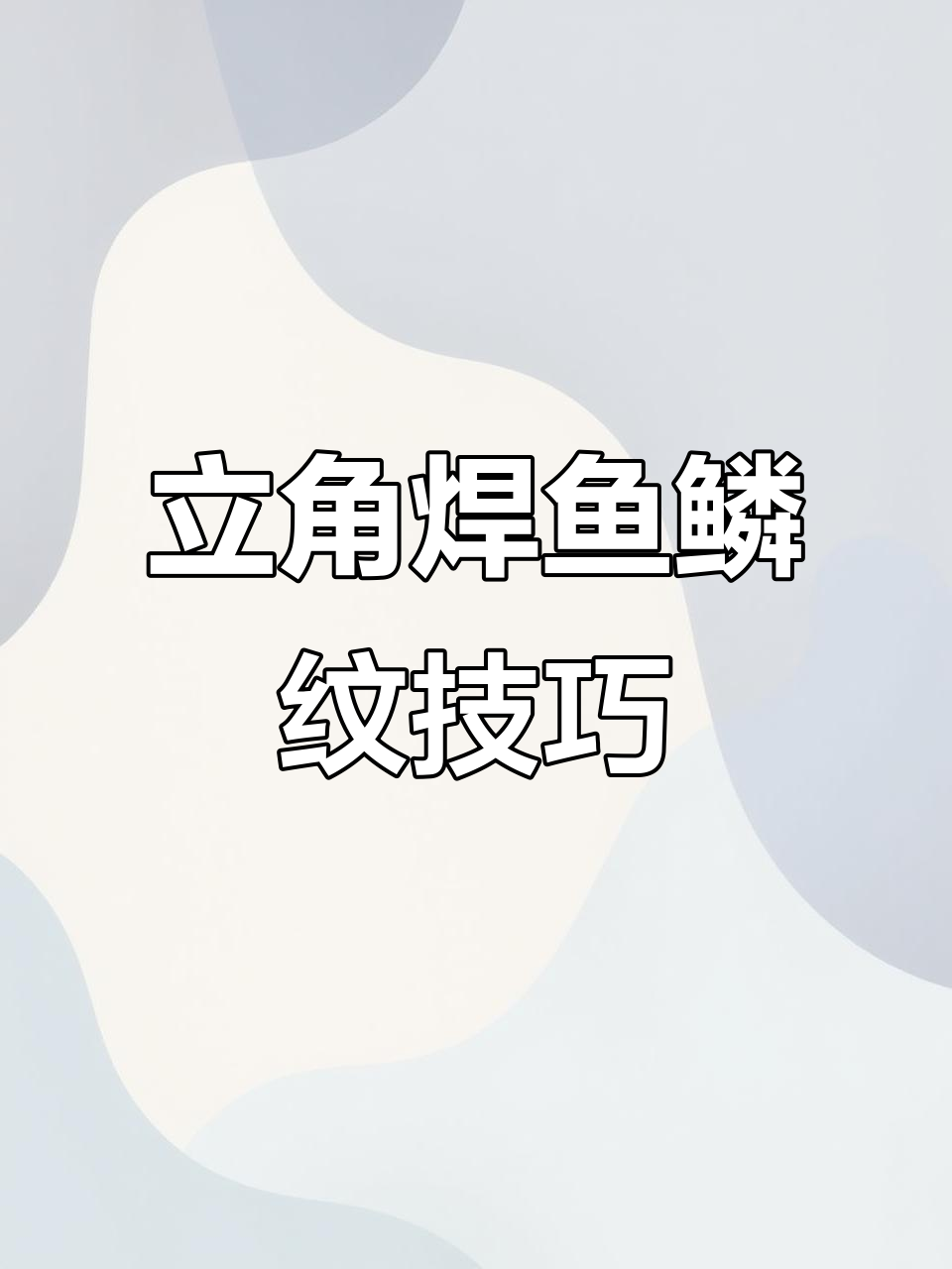 立角焊技巧大揭秘,轻松掌握鱼鳞纹焊接