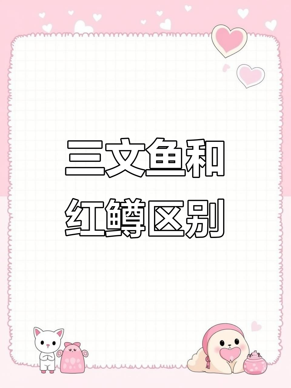 三文鱼与虹鳟鱼的真相大揭秘，别再傻傻分不清！