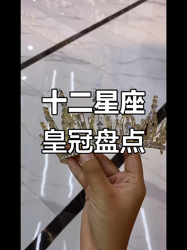 星座皇冠大揭秘,水瓶座到巨蟹座的专属荣耀