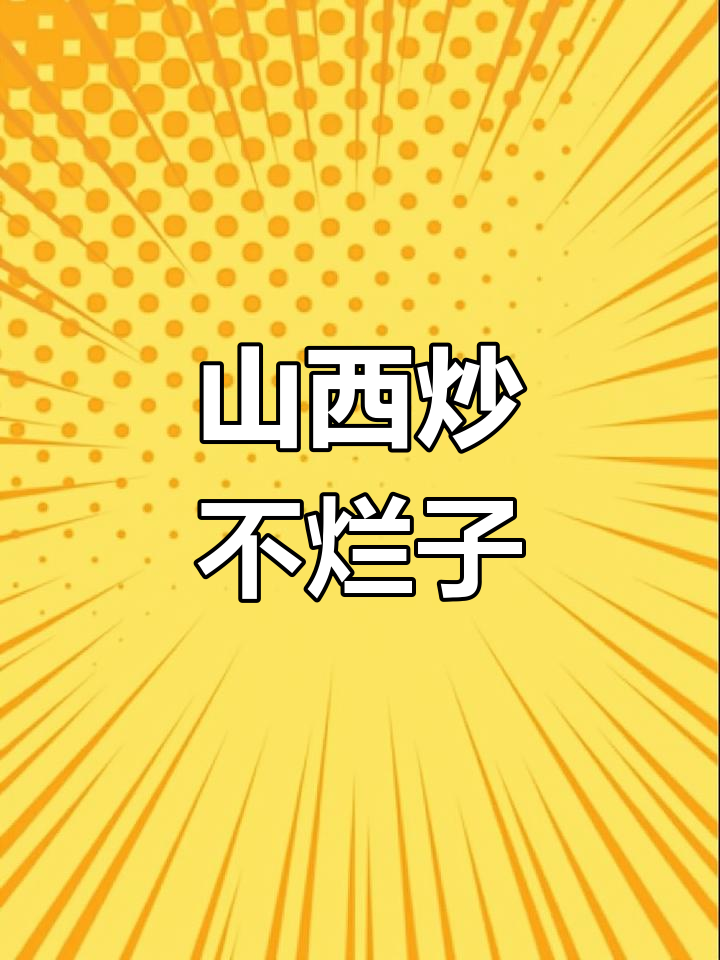 土豆胡萝卜炒拨烂子,简单又美味!
