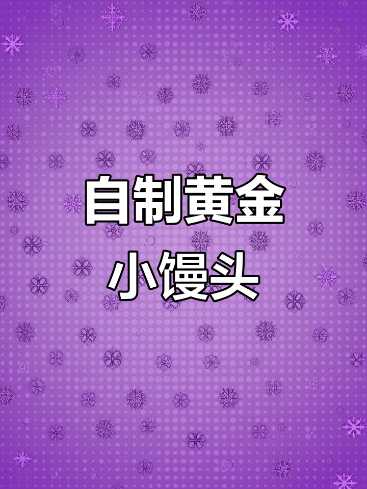 15分钟搞定炼乳小馒头，外酥内软，一口接一口停不下来