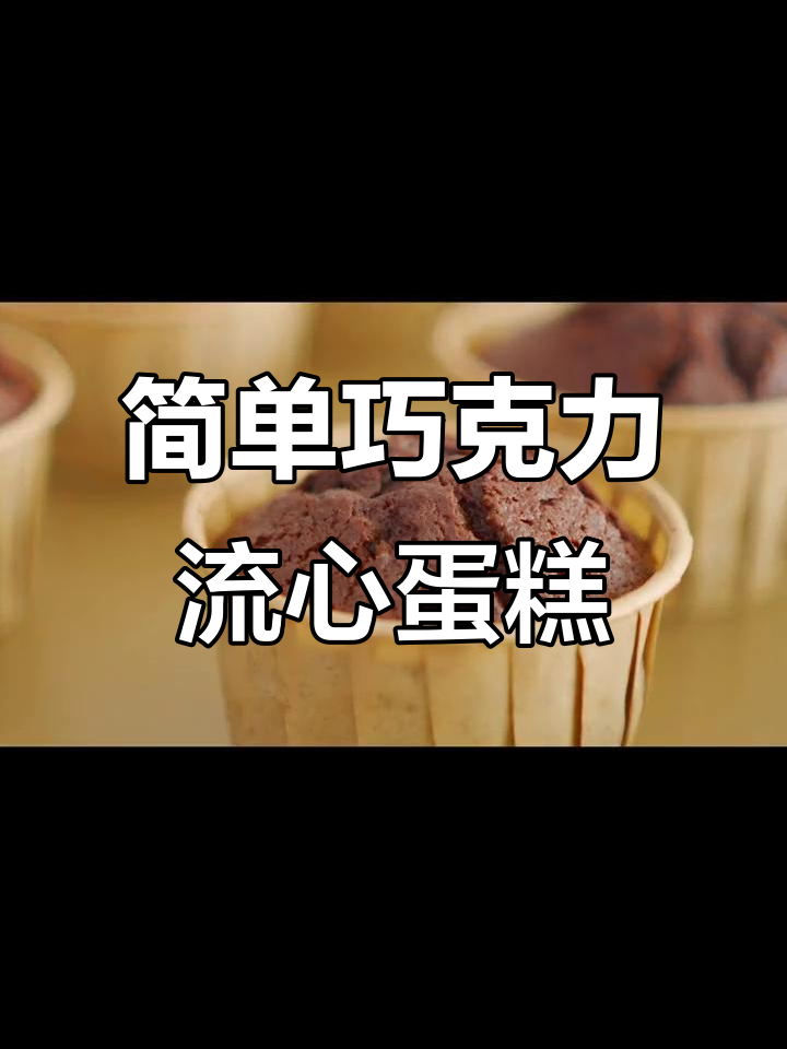 爆浆巧克力流心纸杯蛋糕，零失败懒人版做法