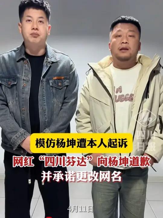 网红“四川芬达”向杨坤道歉,并承诺更改网名