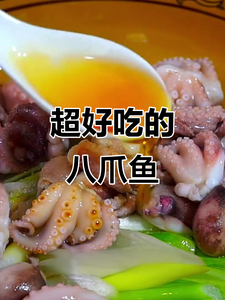 八爪鱼最美味做法，简单又好吃