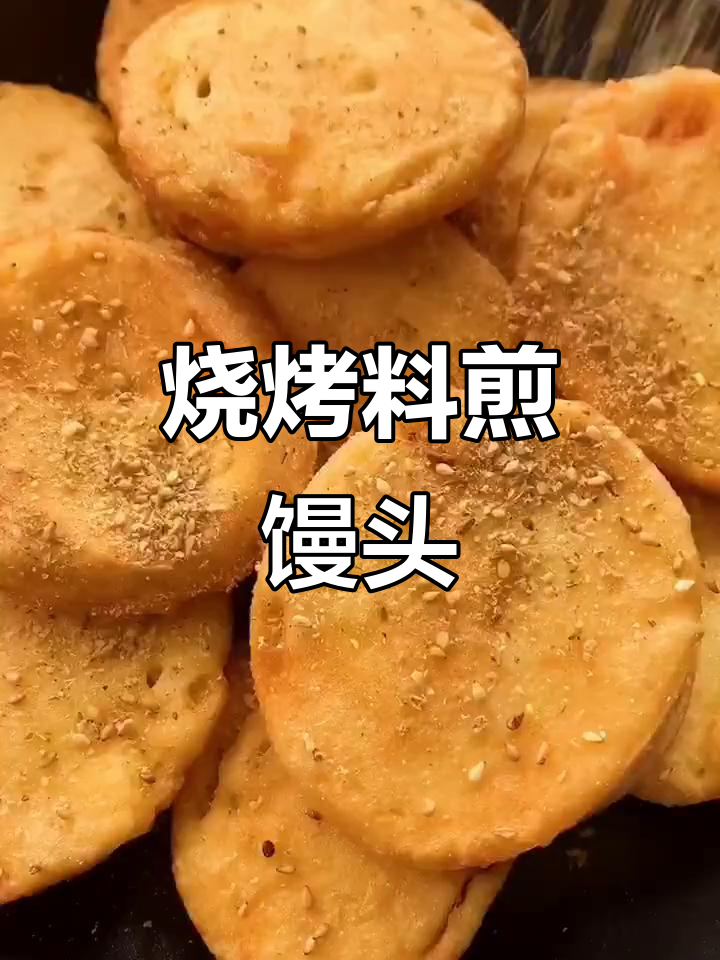 烧烤煎馒头片,简单又美味