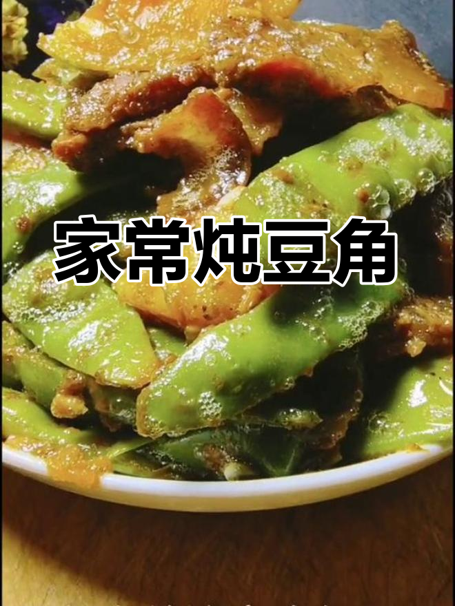 腊肉炖豆角,家常下饭神器!