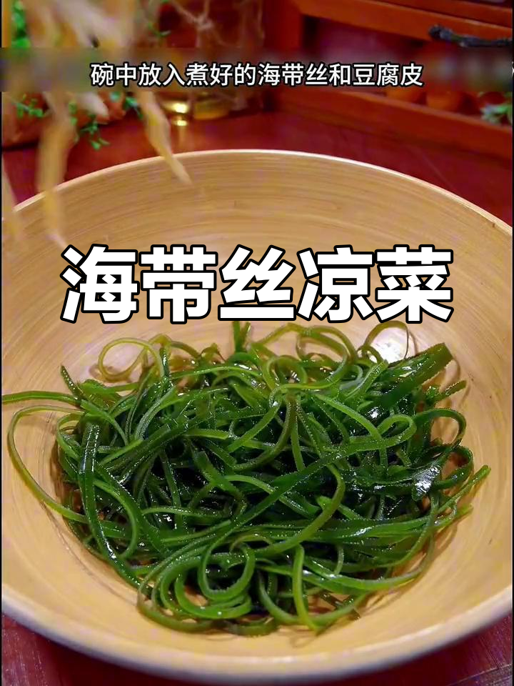 轻松做下饭菜,海带丝拌豆皮
