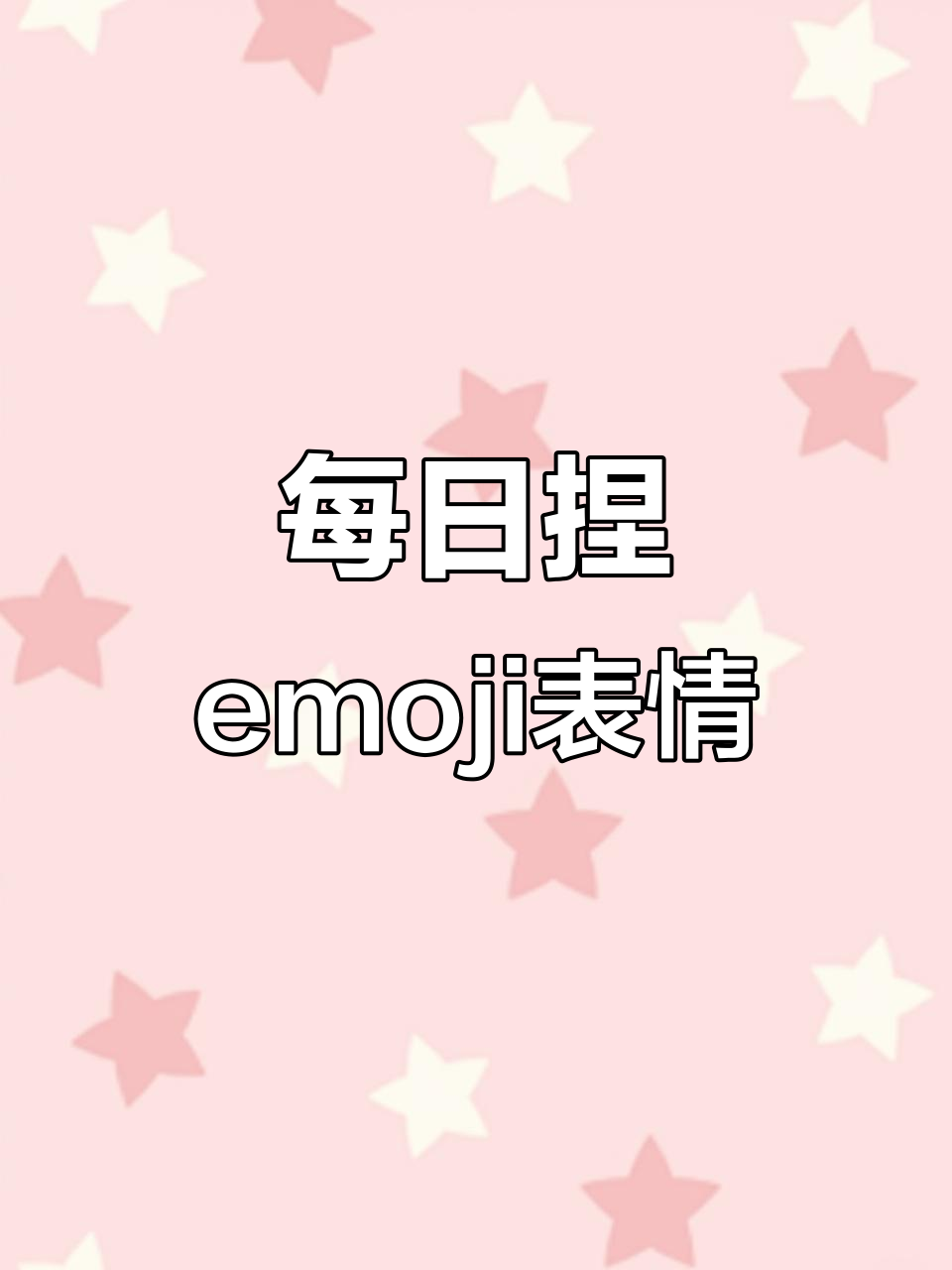 每天捏一个emoji表情包,轻松玩转轻黏土
