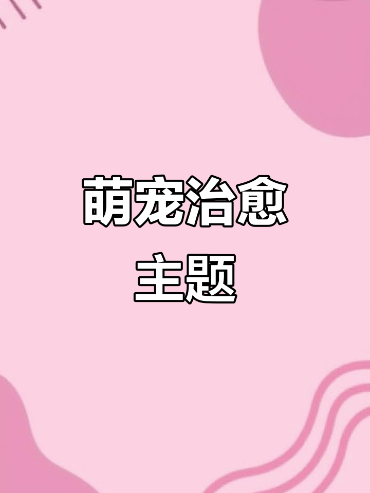 微信主题换上僵小鱼,解锁治愈萌力!