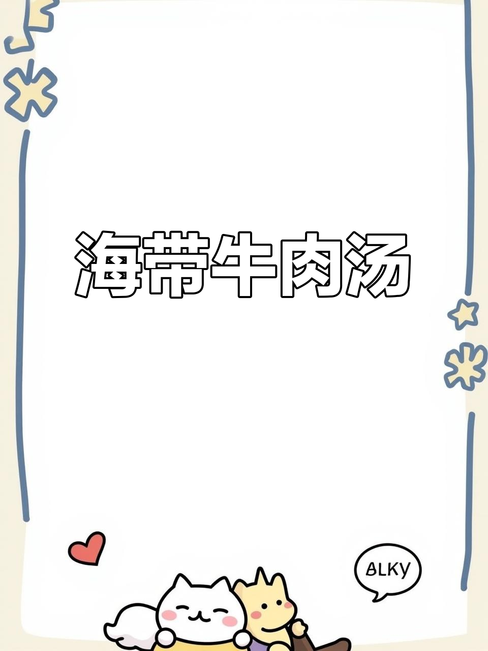 韩式海带牛肉汤，雨天必备暖心美味