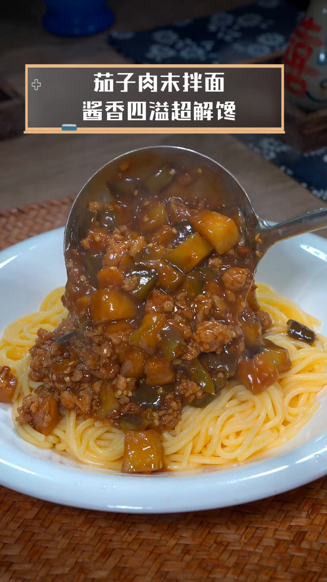 茄子肉末拌面,酱香四溢超解馋