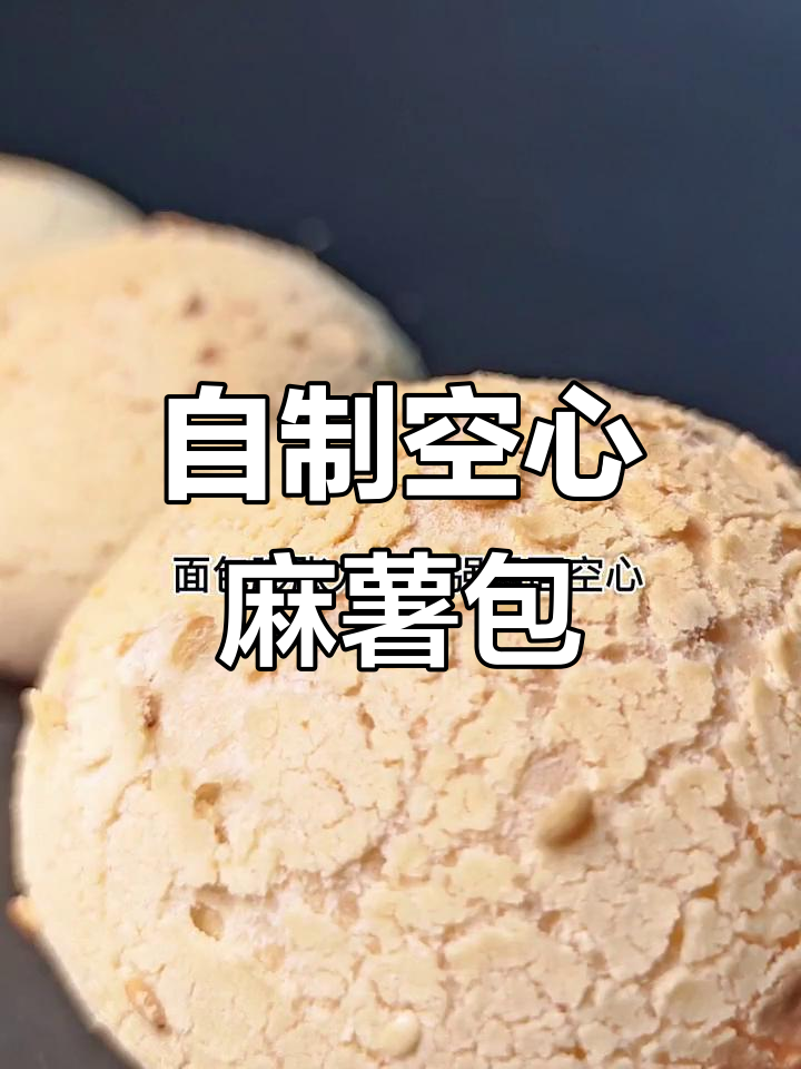 轻松自制空心麻薯面包,海氏C40烤箱烘焙技巧大公开