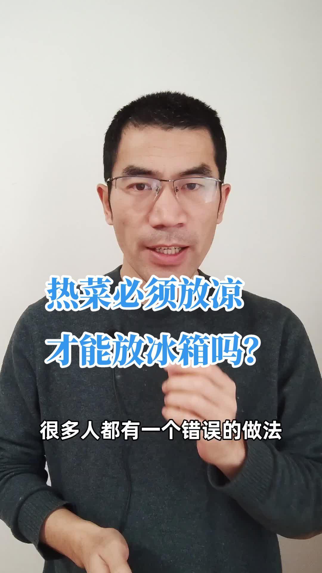 热菜必须放凉才能关进冰箱吗?关注我每天坚持分享知识 知识科普