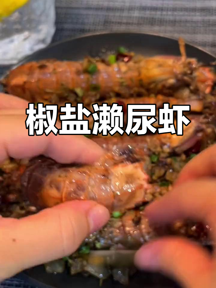 皮皮虾炸至金黄,椒盐炒香,简单美味,海鲜新吃法!