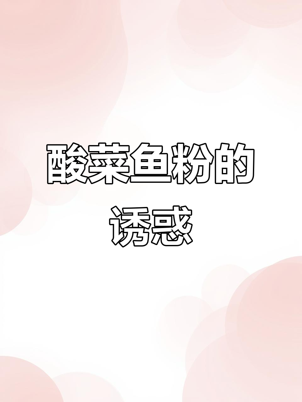 酸菜鱼米线与烤鱼的完美结合，让你停不下来！