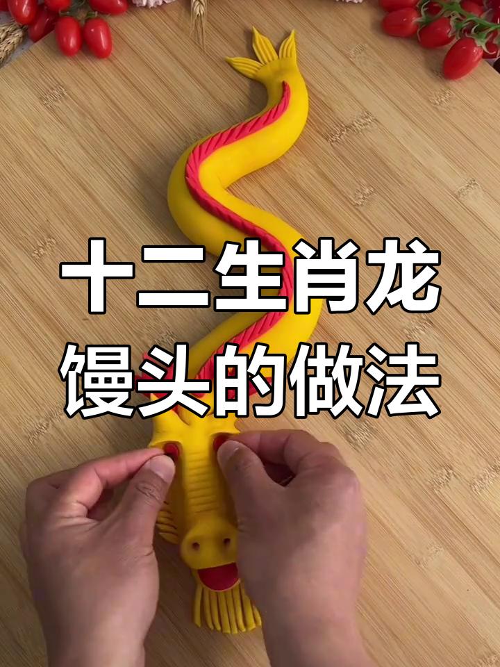 龙馒头制作大揭秘,教你如何做出栩栩如生的生肖面点