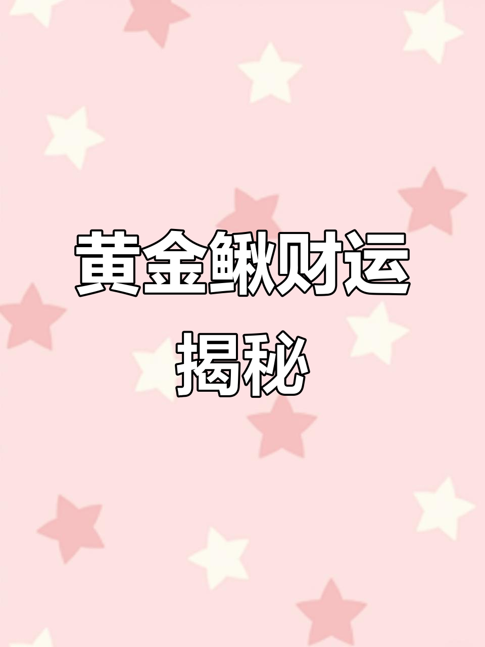 黄金鳅招财鱼:泥鳅的秘密与财富传说