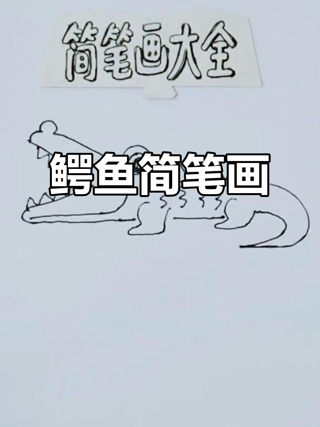 鳄鱼来袭!幼儿园里的趣味简笔画挑战