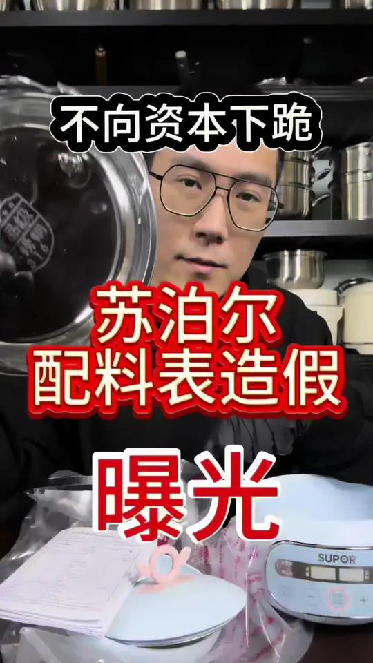 苏泊尔配料表造假!