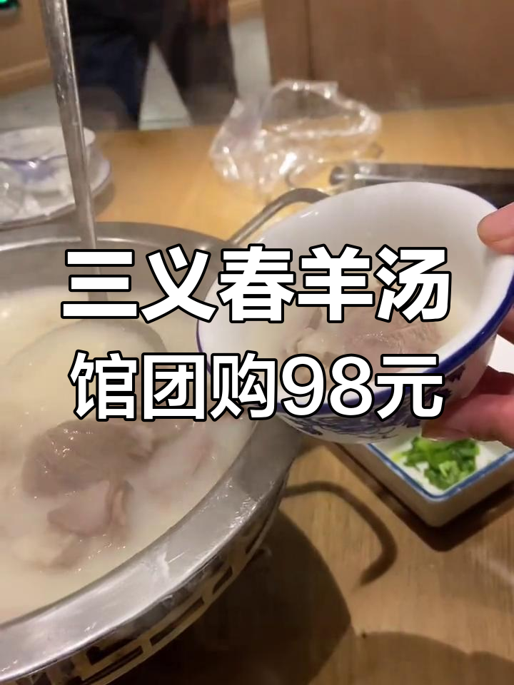 铁百胡同三义春羊汤馆,百年老店超值套餐