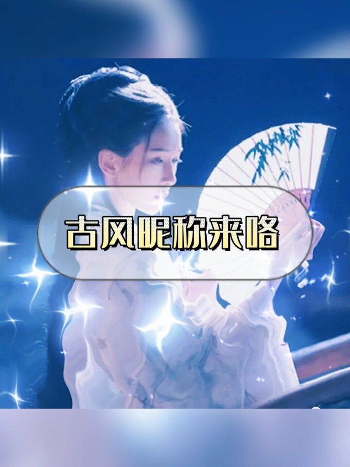超爱的古风昵称来啦