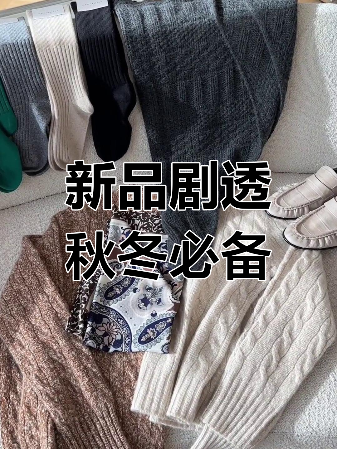 今晚新品大揭秘,羊绒围巾、鳗鱼皮鞋等你来选