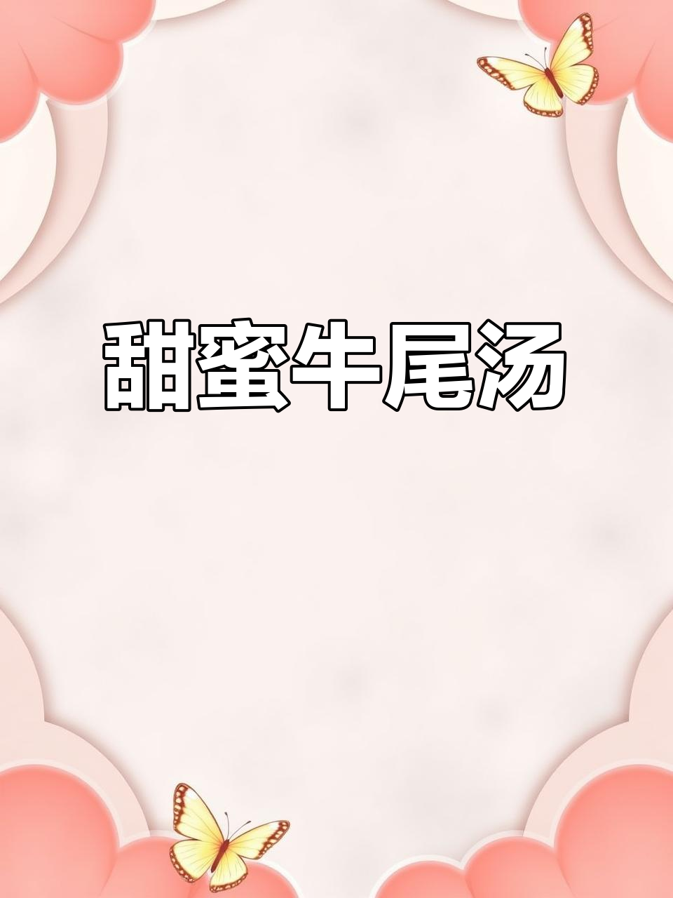 牛尾骨炖鱼翅瓜,甜味十足,适合喜欢清淡的人
