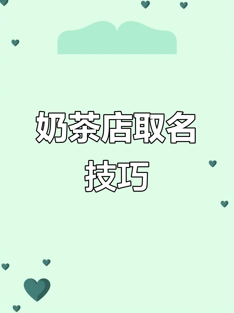 奶茶店起名大揭秘：这些名字让你店铺生意火爆