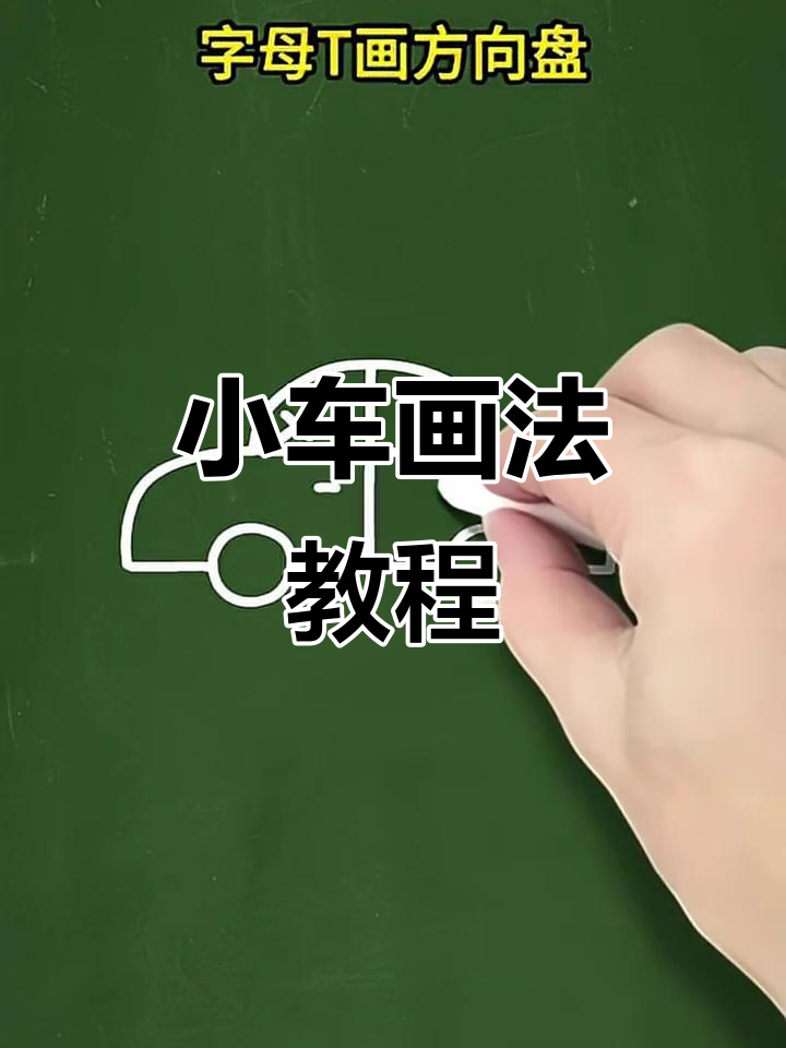 轻松学会小汽车简笔画,步骤超简单