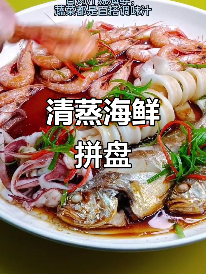 温州特色海鲜拼盘，清蒸做法让每一口都鲜美无比