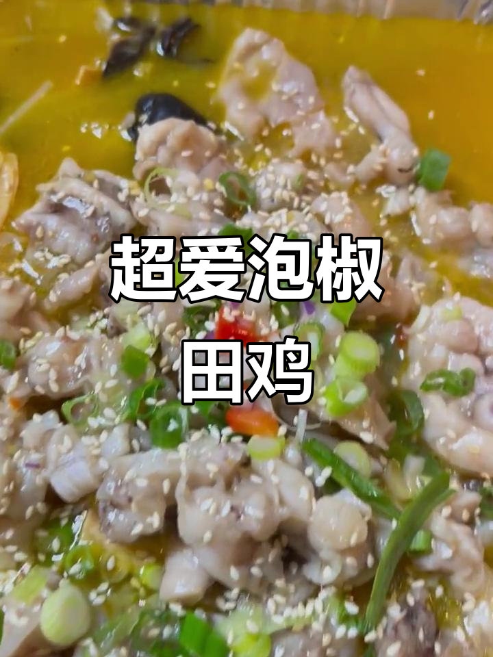 泡椒田鸡,嫩滑又过瘾!