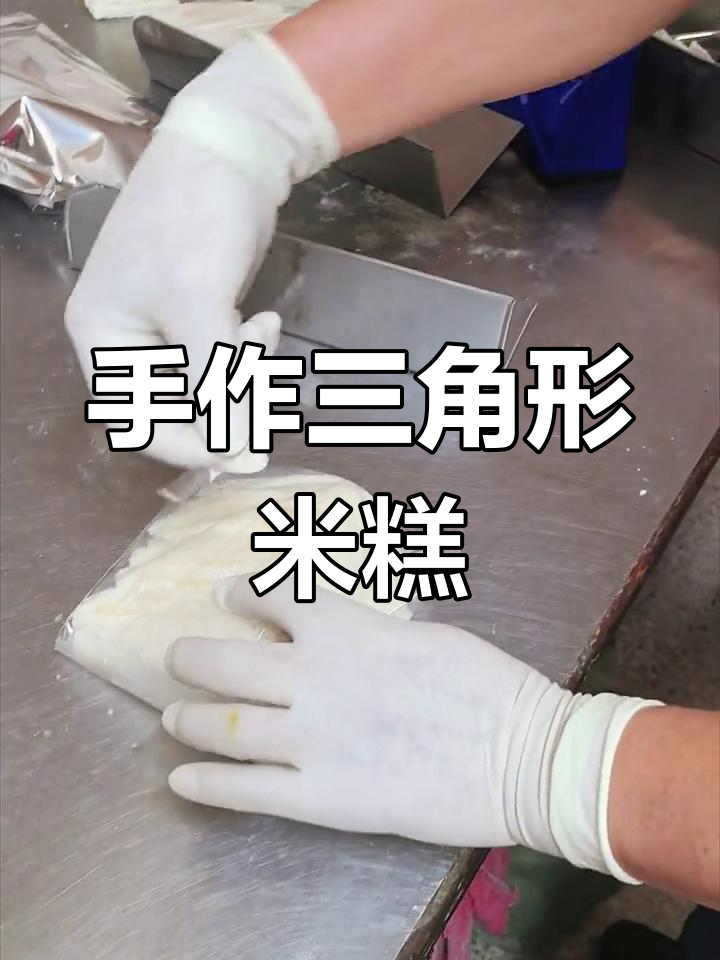 苍南三角米糕,手工制作,糯米香气扑鼻,诱人至极!