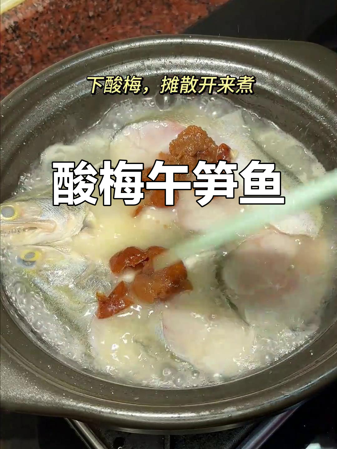 潮汕酸梅煮午笋鱼,鲜嫩开胃,家常美味新体验