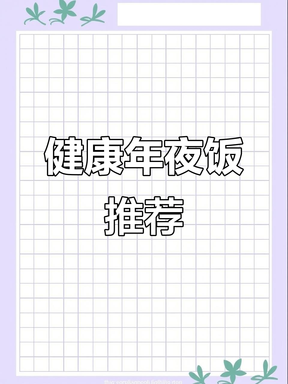 年夜饭必备:清蒸大虾、鲈鱼,健康蔬菜搭配鲜美蘸料