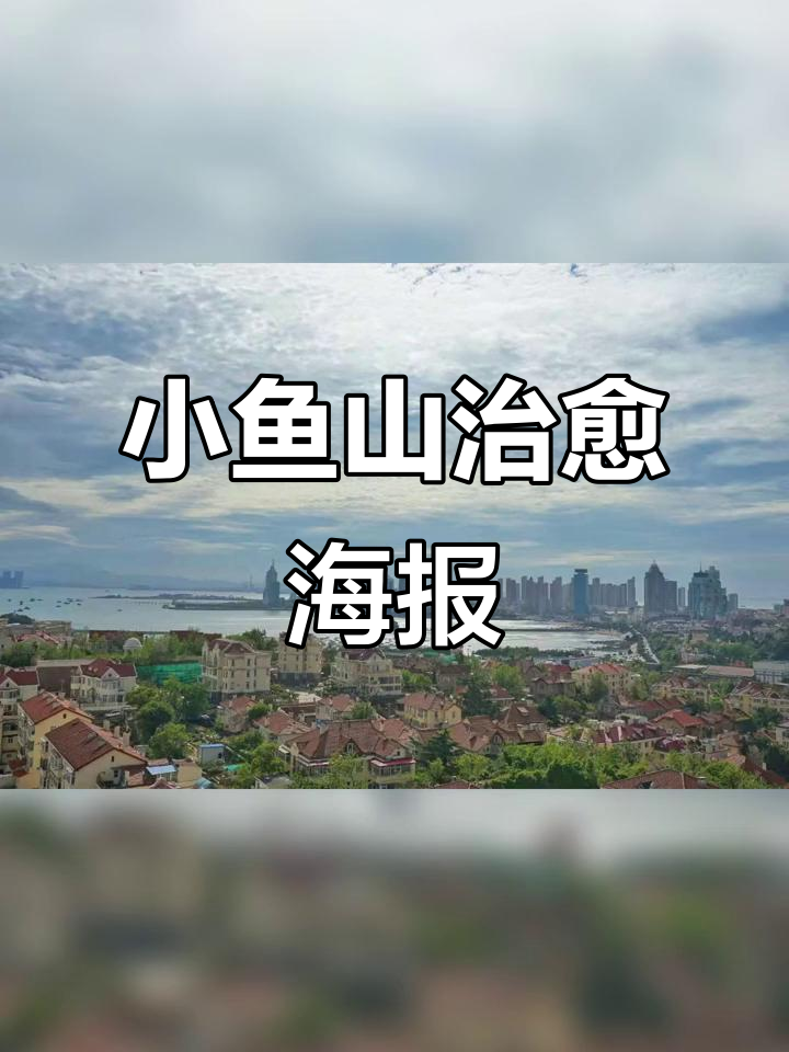 青岛小鱼山美景,治愈系海报让你心动