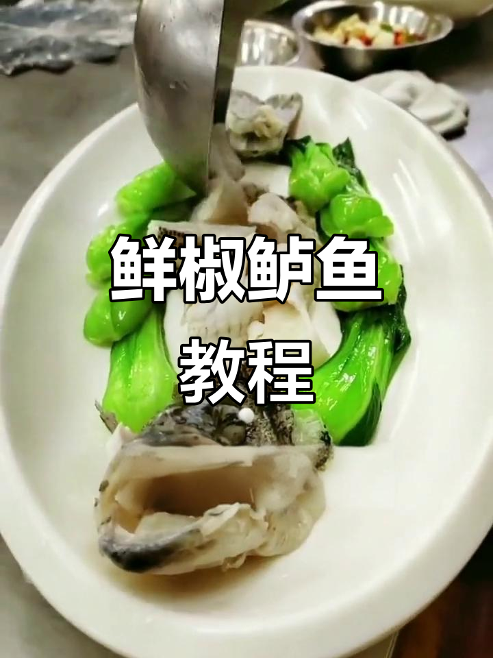 鲜椒鲈鱼,简单又美味!