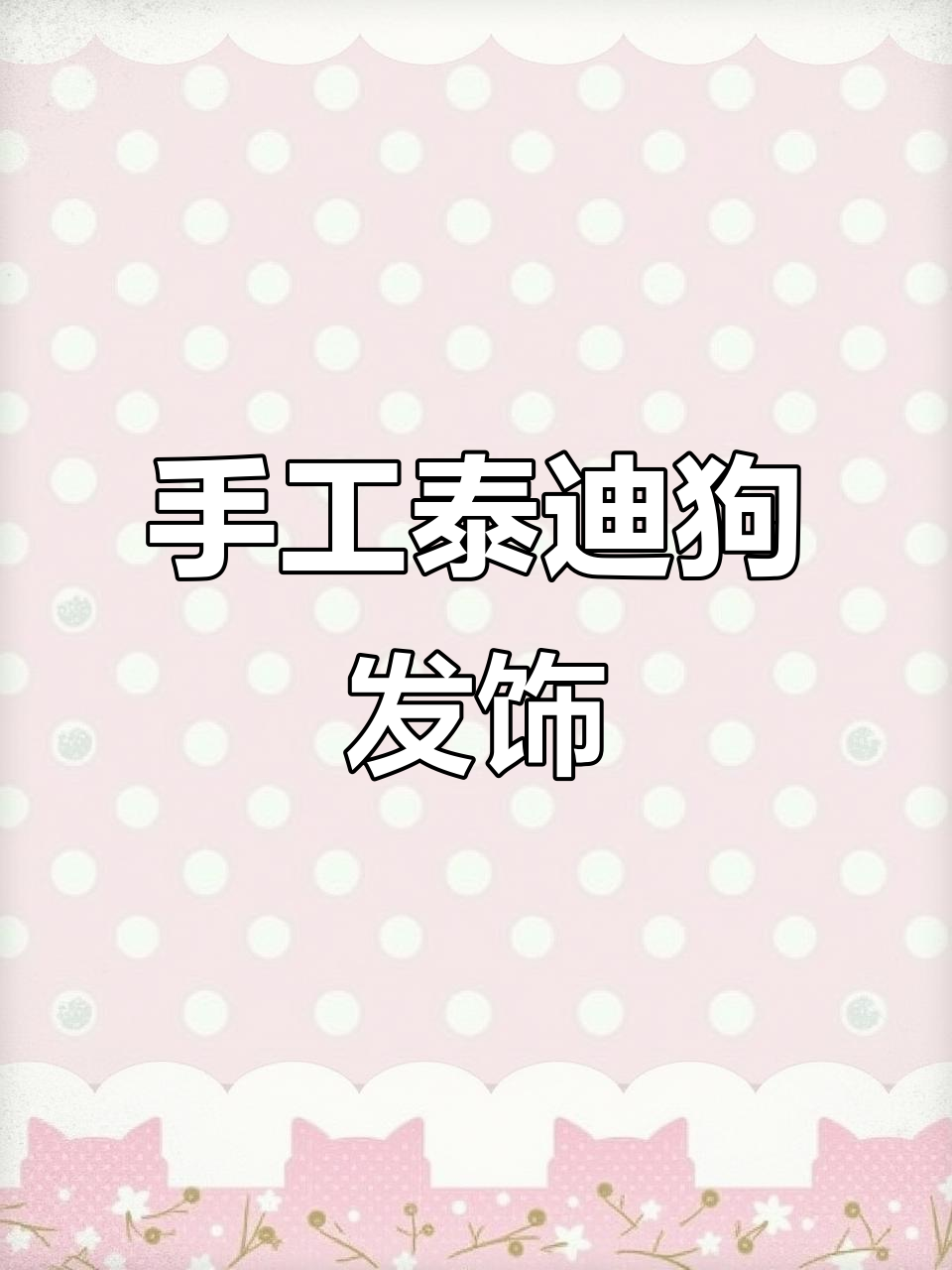 扭扭棒泰迪小狗发饰DIY教程,简单又可爱