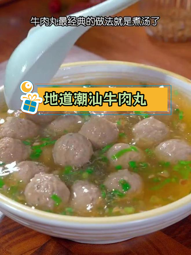 潮汕牛肉丸汤,简单美味,家常做法