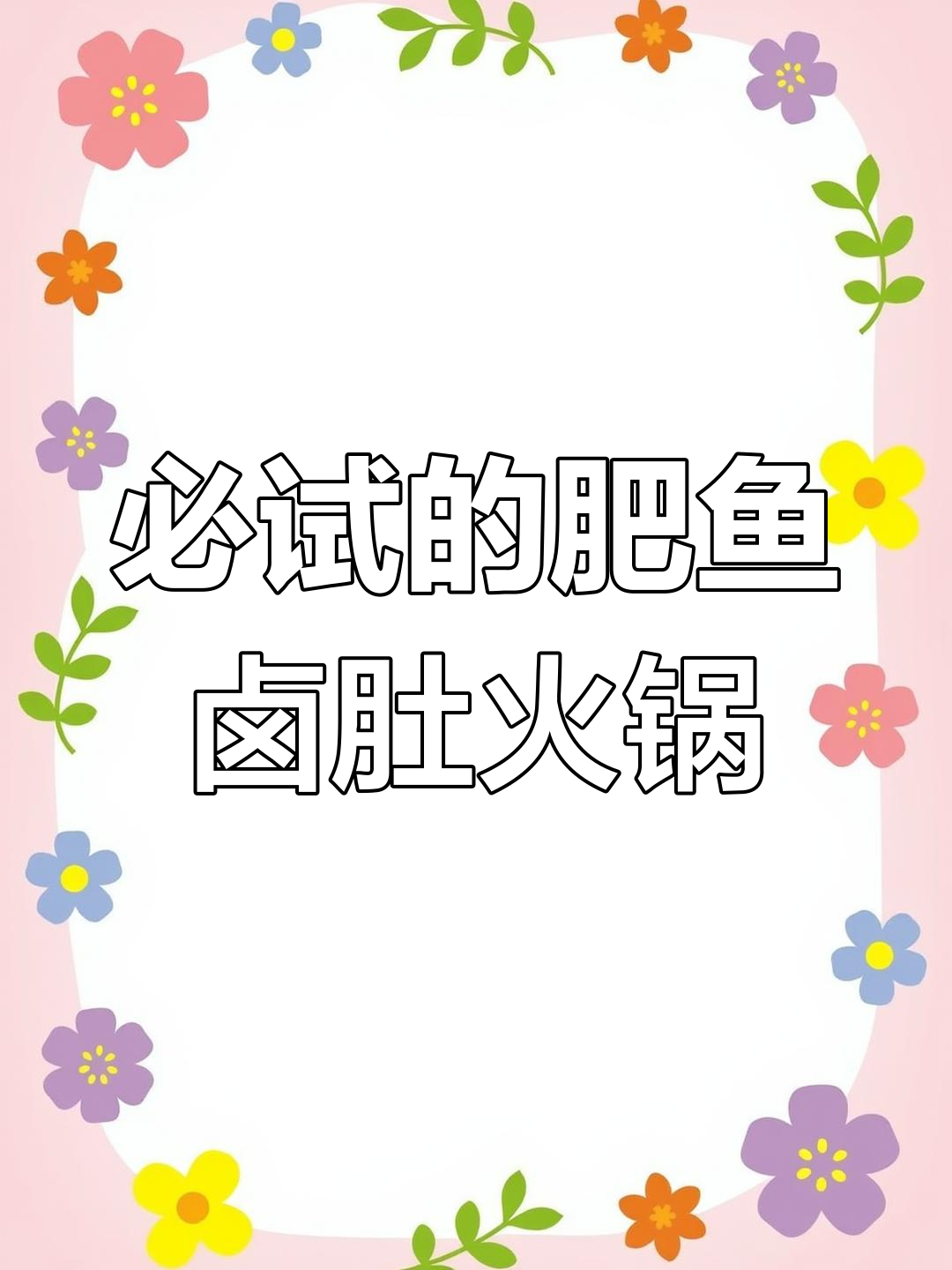 这家火锅店回头客超多,肥鱼卤肚让人停不下来!