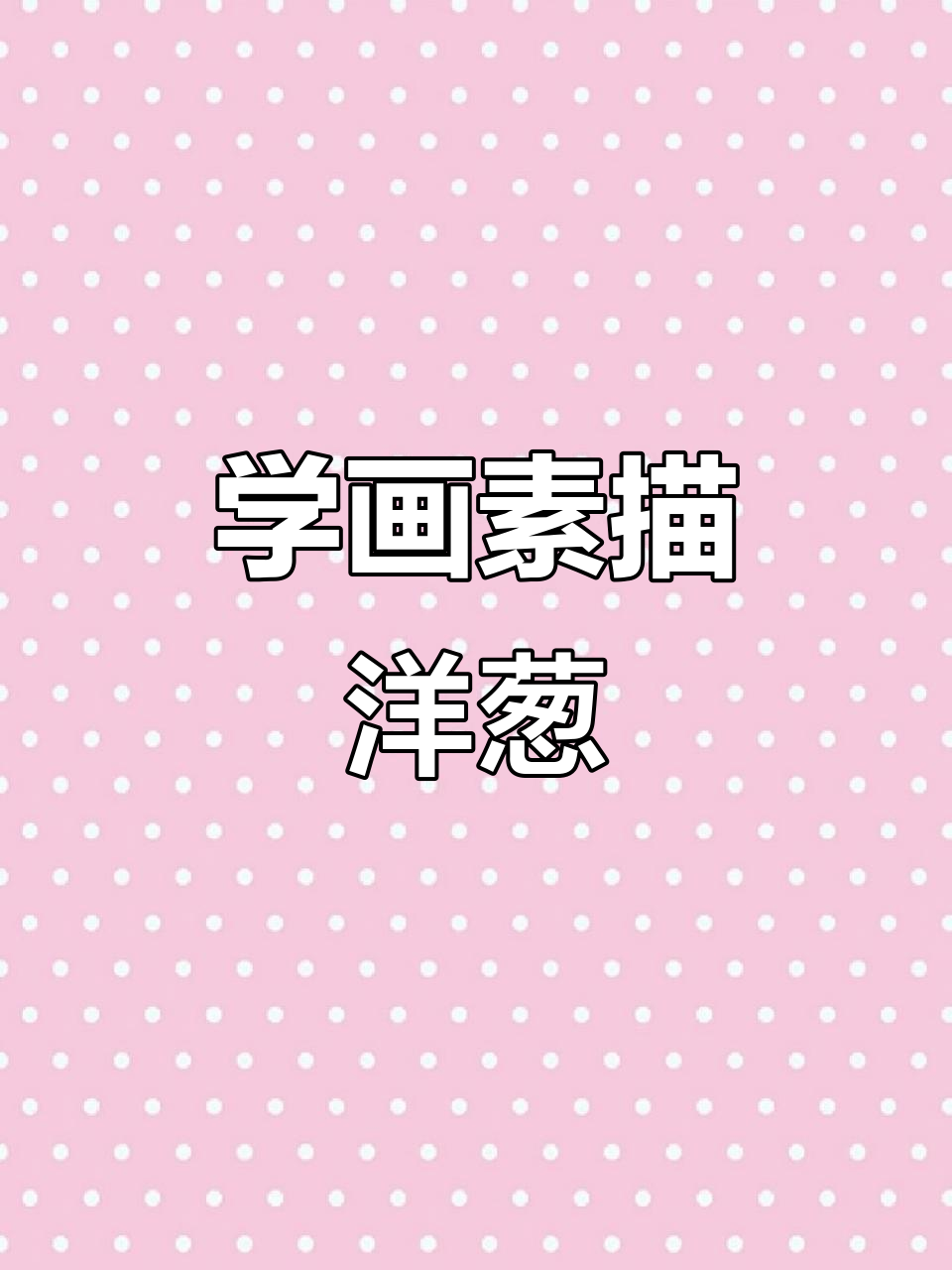 素描洋葱绘制技巧:从起形到完成全步骤解析