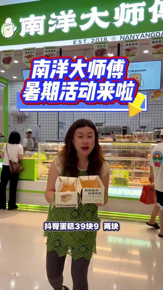 南洋大师傅暑期活动来啦!39.9拿下2块抖臀蛋糕!