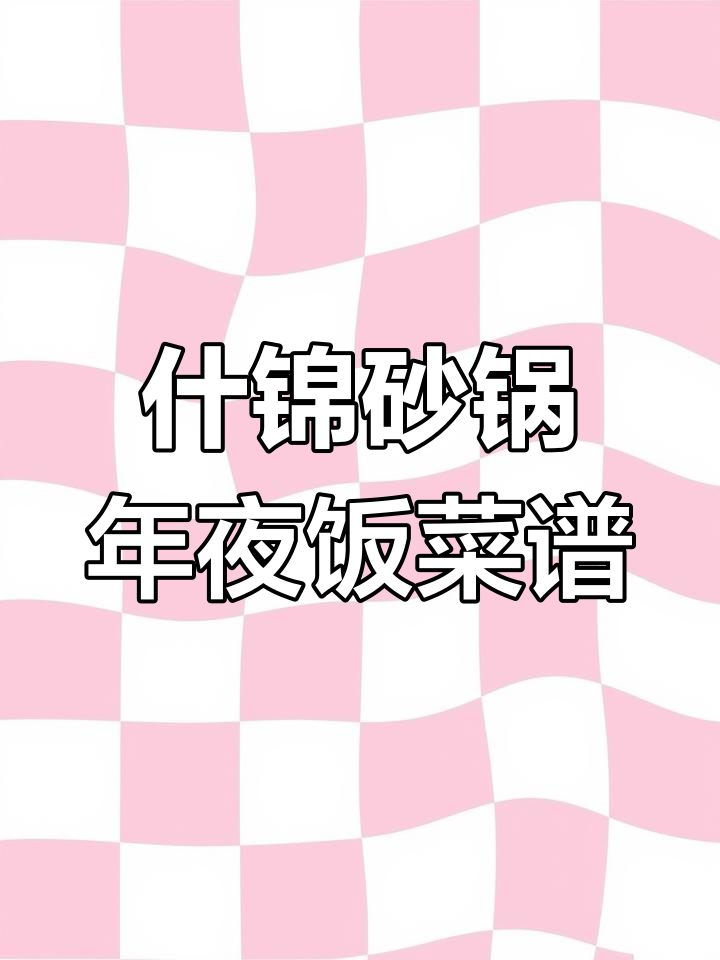 砂锅全家福,年夜饭必备!十分钟搞定团圆美味