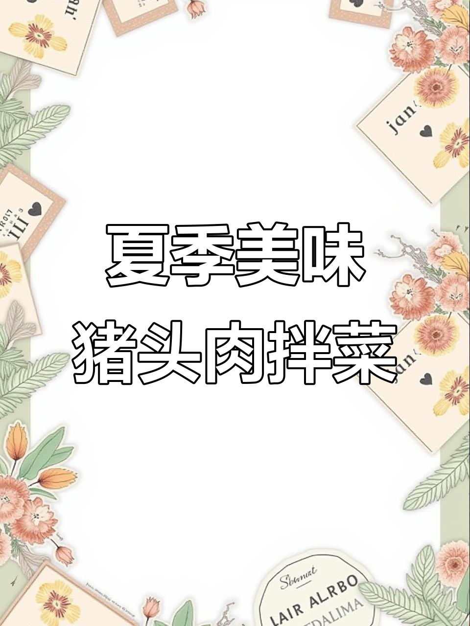 夏日必备猪头肉拌黄瓜，麻辣鲜香一口接一口