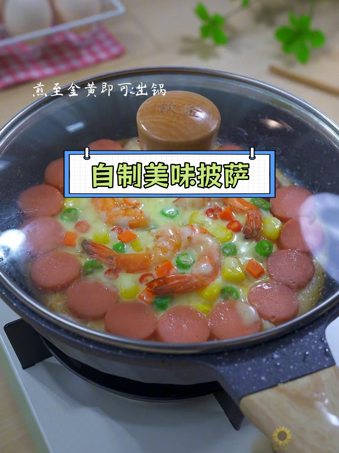 在家做披萨,没有烤箱也能轻松搞定!芝士拉丝超好吃