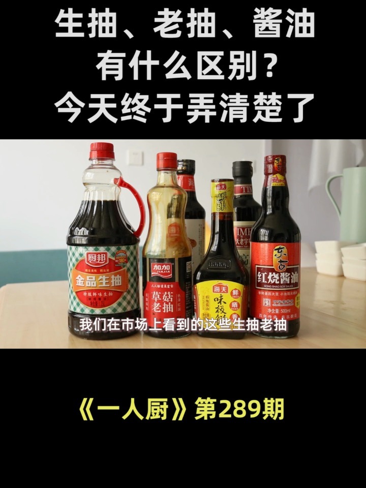 生抽、老抽、酱油有什么区别,终于弄清楚了