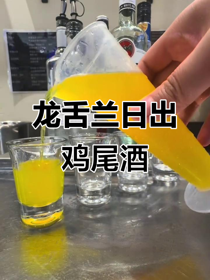 龙舌兰日出鸡尾酒,子弹杯里的美丽谎言