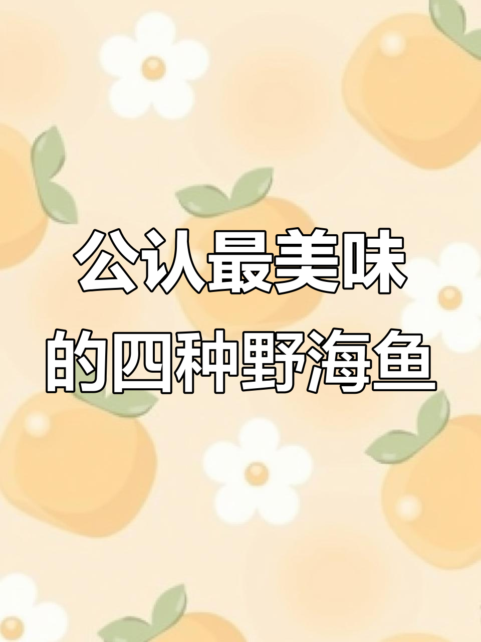 4种无法人工养殖的野生海鱼,营养丰富又美味