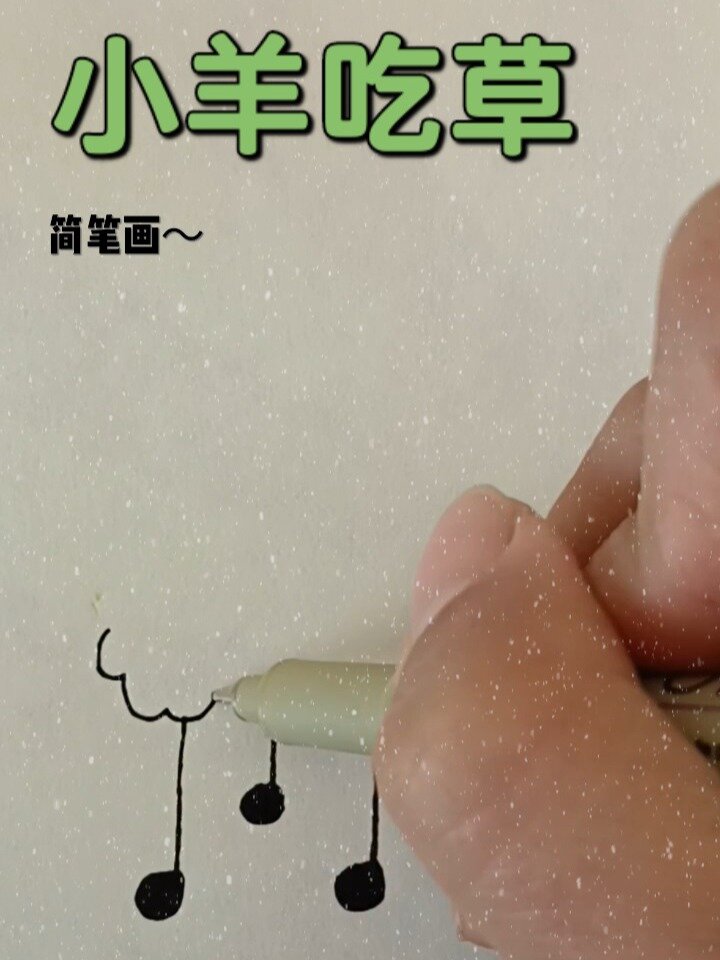简笔画之小羊吃草,简单易学,育儿小妙招