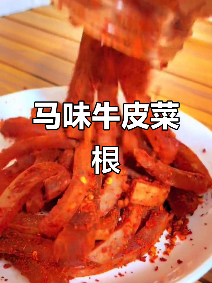 佤味牛皮菜根,麻辣鲜香又解馋,冷链运输让你放心吃