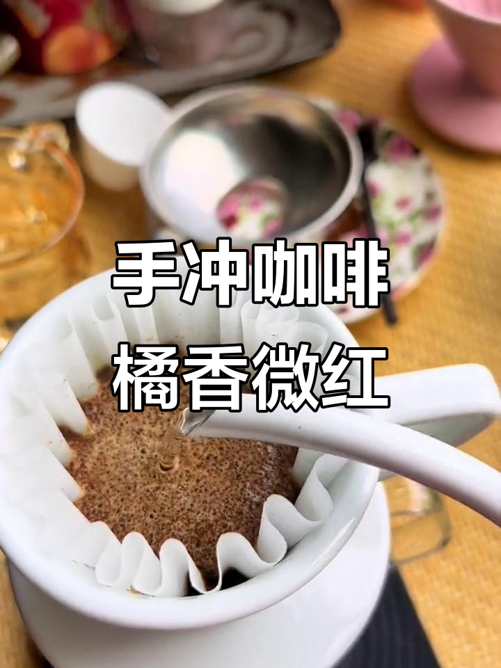 橘子花香与红茶调的完美融合,手冲咖啡制作全攻略